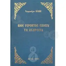 Life of Elder Paisios the Athonite (Greek) - Books στο Athonian.gr