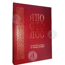 Απόστολος - Βιβλία-CD στο Athonian.gr