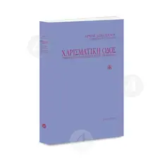 The Charismatic Path (Greek) - Books στο Athonian.gr