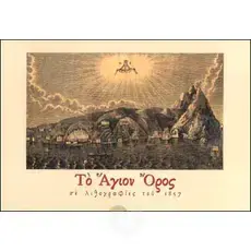 Mount Athos in Lithographs of 1857 - Books στο Athonian.gr