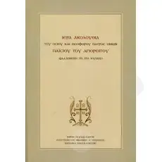 Holy Sequence of Saint Paisios the Athonite (Greek) - Books στο Athonian.gr