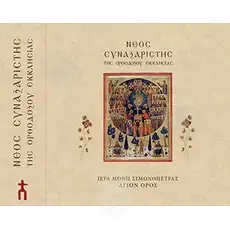Νεος Συναξαριστής της Ορθοδόξου Εκκλησίας - Books στο Athonian.gr