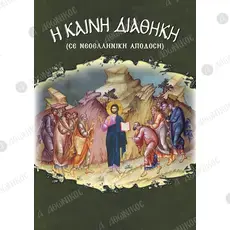 Η Καινή Διαθήκη (Νεοελληνική Απόδοση) - Βιβλία & CD/DVD στο Athonian.gr