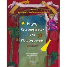 Christmas and New Year nights (Greek) - Books στο Athonian.gr