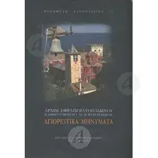 Athonite Messages (Greek - hardcover) - Books στο Athonian.gr