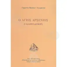 Ο Άγιος Αρσένιος ο Καππαδόκης -  στο Athonian.gr