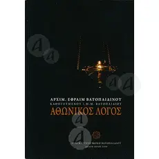 Athonite Word (Greek) - Books στο Athonian.gr