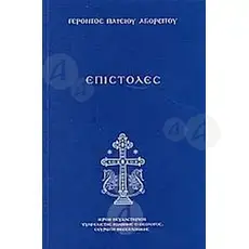 Επιστολές "Γέροντος Παϊσίου του Αγιορείτου" (ΣΚΛΗΡΟ ΕΞΩΦΥΛΛΟ) -  στο Athonian.gr