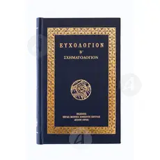 Euchologion B' schematologion - Books στο Athonian.gr