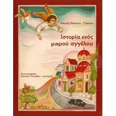 A story of a young angel(Greek) - Books στο Athonian.gr