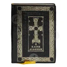 Η Καινή Διαθήκη - Βιβλία-CD στο Athonian.gr