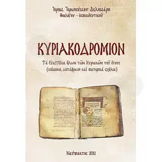 Kiriakodromion (Greek) - Books στο Athonian.gr