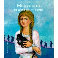 Μαργαρίτα το μπλέ και τ' άσπρο (Περιέχει CD) - Books στο Athonian.gr