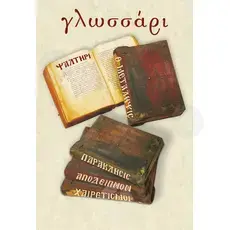 Small glossary (Greek) - Books στο Athonian.gr