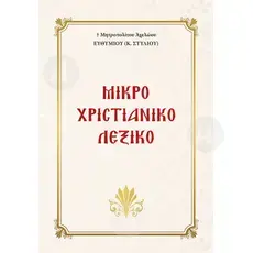 Small Christian Dictionary (Greek) - Books στο Athonian.gr