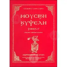 Musical Hive tome C (Greek) - Books στο Athonian.gr