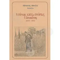 Ο Γέρων Χατζη-Γεώργης ο Αθωνίτης (1809-1886) -  στο Athonian.gr