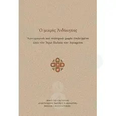 Ο μικρός Ανθόκηπος "Αγιογραφικά και πατερικά χωρία επιλεγμένα από τον Άγιο Παΐσιο τον Αγιορείτη" -  στο Athonian.gr