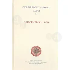 Family Life from"Elder Paisios of Mount Athos"(Greek) -  στο Athonian.gr