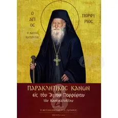Paraklitikos Kanon (Saint Porphyrios of Kafsokalyvia) - Books στο Athonian.gr