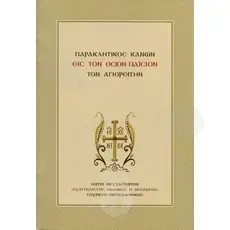 Παρακλητικός Κανών εις τον Όσιον Παίσιον τον Αγιορείτην -  στο Athonian.gr