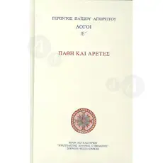 Passions and Virtues of "Elder Paisios of Mount Athos"(Greek) -  στο Athonian.gr
