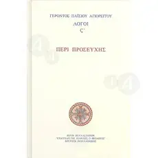 About prayer "Elder Paisios of the Mount Athos"(Greek) -  στο Athonian.gr