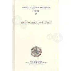 Spiritual awakening of "Elder Paisios of Mount Athos"(Greek) -  στο Athonian.gr