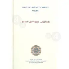 Spiritual Struggle "Elder Paisios of Mount Athos"(Greek) -  στο Athonian.gr