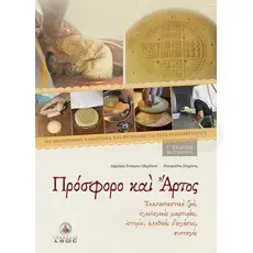 Prosphoro and Artos - Communion Bread and Blessed Bread (Greek) - Books στο Athonian.gr