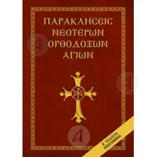 Παρακλήσεις Νεότερων Ορθοδόξων Αγίων - Βιβλία-CD στο Athonian.gr