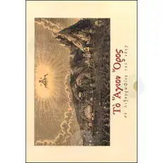 Mount Athos in Lithographs of 1857 - Books στο Athonian.gr