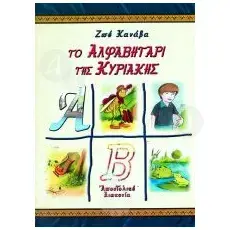 Sunday's Alphabet(Greek) - Books στο Athonian.gr