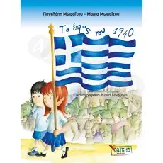 The victory of 1940 (Greek) - Books στο Athonian.gr