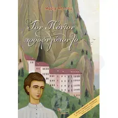 The Pontian refugee(Greek) - Books στο Athonian.gr