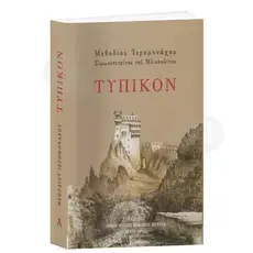 Typikon (Greek) - Books στο Athonian.gr