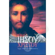 Life of Jesus Christ (Greek) - Books στο Athonian.gr