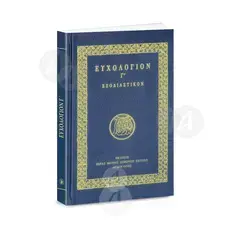 Euchologion C', Exodiastikon(Greek) - Books στο Athonian.gr