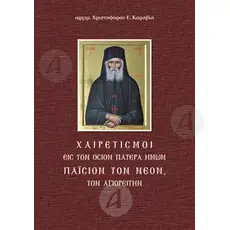 Greetings to Holy Father Paisios the Hagiorite (Greek) -  στο Athonian.gr