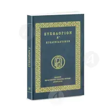 Euchologion D', Egeniastikon(Greek) - Books στο Athonian.gr