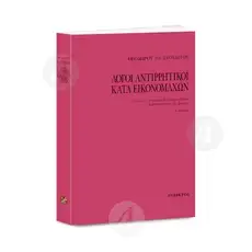 ΛΟΓΟΙ ΑΝΤΙΡΡΗΤΙΚΟΙ ΚΑΤΑ ΕΙΚΟΝΟΜΑΧΩΝ (Greek) - Books στο Athonian.gr