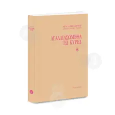 Agaliasthometha to Kirio (Greek) - Books στο Athonian.gr