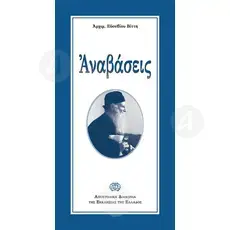 Anavasis (Greek) - Books στο Athonian.gr