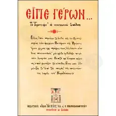 and The Elder said...(Greek) - Books στο Athonian.gr
