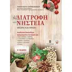 Food in Fasting - Theory and Practice (Greek) - Books στο Athonian.gr