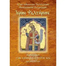 Holy Psalter (Greek) - Books στο Athonian.gr