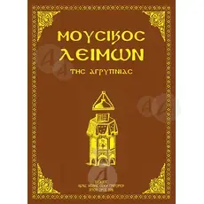 Μουσικός Λειμών της Αγρυπνίας (Greek) - Books στο Athonian.gr