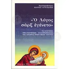 O logos sarx egeneto (Greek) - Books στο Athonian.gr