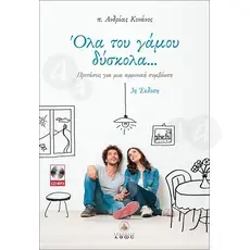 Marriage with troubles (Greek, contains Cd) - Books στο Athonian.gr