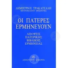 Οι Πατέρες Ερμηνεύουν (Απόψεις Πατερικής Βιβλικής Ερμηνείας) - Βιβλία-CD στο Athonian.gr